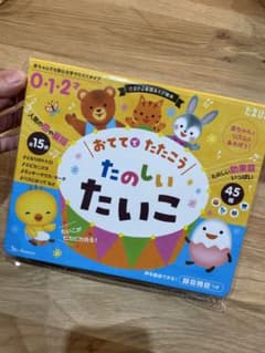 おててでたたこうたのしいたいこ 0・1・2才のサムネイル