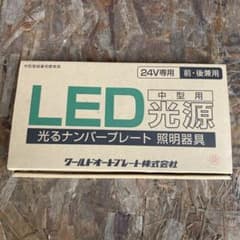 新品　LED光源 中型用 ナンバープレート照明器具のサムネイル