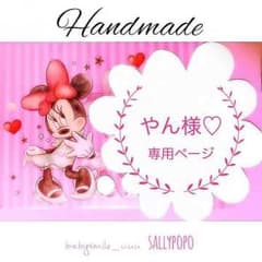やん様♡専用ページのサムネイル