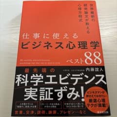 仕事に使えるビジネス心理学ベスト88のサムネイル