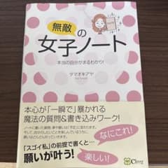 無敵の女子ノート タマオキアヤ 自己啓発のサムネイル