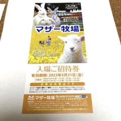 マザー牧場招待券　一枚　有効期限3/31のサムネイル