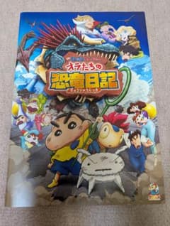 映画「クレヨンしんちゃん　オラたちの恐竜日記」パンフレットのサムネイル