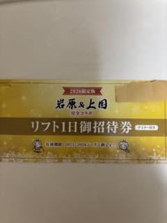 上越国際スキー場・岩原スキー場 1日リフト利用券 25/26 大人1枚のサムネイル