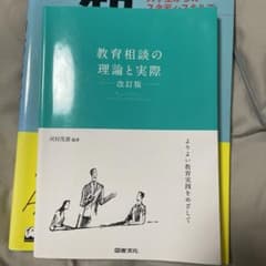 教育相談の理論と実際 よりよい教育実践をめざしてのサムネイル