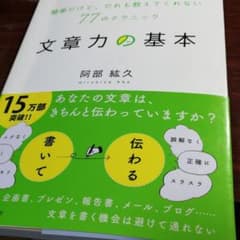 文章力の基本 : 簡単だけど、だれも教えてくれない77のテクニックのサムネイル