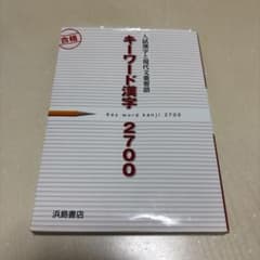 キーワード漢字 2700のサムネイル