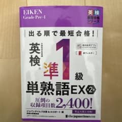 英検準1級単熟語EXのサムネイル