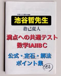 最新版 駿台 テキスト 池谷哲先生 共通テスト数学対策プリント集