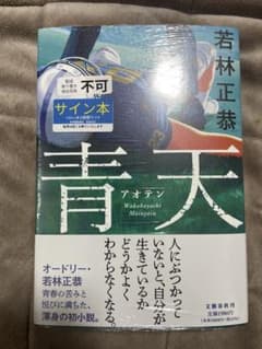 オードリー　若林正恭　直筆　サイン本　青天　未開封 オードリー 若林正恭 青天 直筆 サイン本 新品未開封 - メルカリ