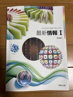 最新情報I 実教出版 高校教科書のサムネイル