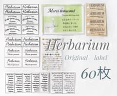 60枚セット ハーバリウム オリジナルシールのサムネイル