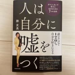 人は自分に嘘をつく ガマンしないで幸せに生きるための7つの法則のサムネイル