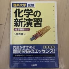 化学の新演習 下部吉晴著のサムネイル