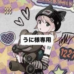 うに様専用のサムネイル