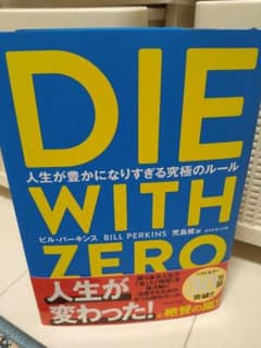DIE WITH ZERO 人生が豊かになりすぎる究極のルールのサムネイル
