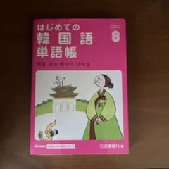 はじめての韓国語単語帳のサムネイル