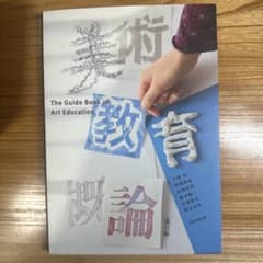 美術教育概論のサムネイル