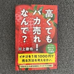 高くてもバカ売れ! なんで? : インフレ時代でも売れる7の鉄則のサムネイル