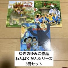 絵本まとめ売り ゆきのゆみこ作 末崎茂樹 わんぱくだんシリーズ 3冊