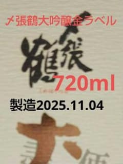 〆張鶴 大吟醸 金ラベル 720ml 追記あり。のサムネイル