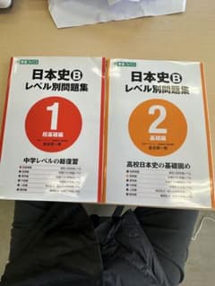 日本史B レベル別問題集 1・2 セットのサムネイル