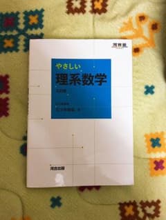 やさしい理系数学のサムネイル