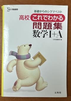 高校 これでわかる 問題集 数学I+Aのサムネイル