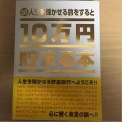 10万円貯まる本のサムネイル