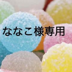 ななこ様専用のサムネイル