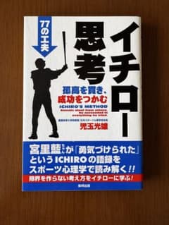 イチロー思考 孤高を貫き、成功をつかむ 児玉光雄のサムネイル