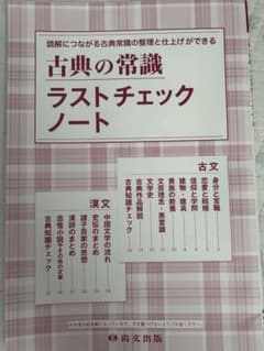 古典の常識 ラストチェックノート 尚文出版のサムネイル
