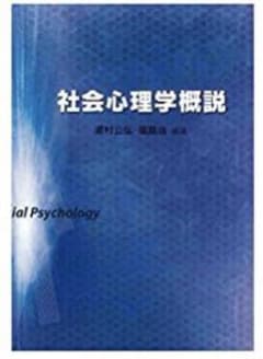 社会心理学概説のサムネイル