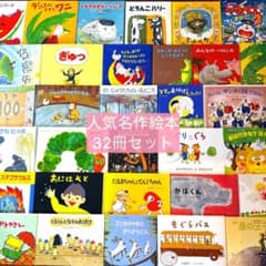 ぴくみん様 絵本 まとめ34冊 幼児〜低学年向け 福音館書店 くもん推薦