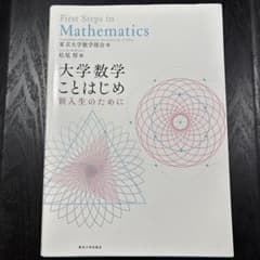 大学数学ことはじめ 新入生のためにのサムネイル