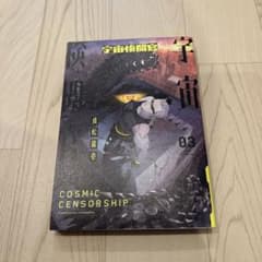 漫画 宇宙検閲官のサムネイル