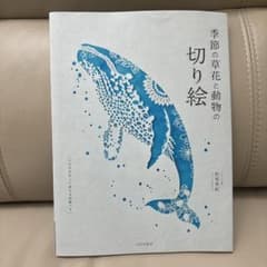 手芸本　季節の草花と動物の切り絵　図案集付きのサムネイル