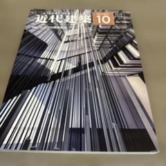 近代建築 2024年10月号　特集:シミズの教育施設　新品未使用品のサムネイル