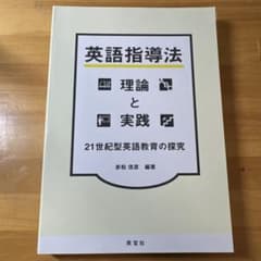 英語指導法理論と実践 21世紀型英語教育の探究のサムネイル