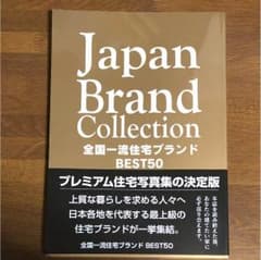 Japan brand collection 全国一流住宅ブランドBEST50のサムネイル