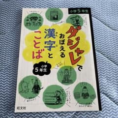 ダジャレでおぼえる漢字とことば 小学5年生のサムネイル