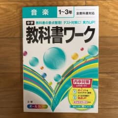 中学教科書ワーク音楽 1～3年のサムネイル