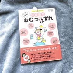 短期速攻　おむつはずれのサムネイル