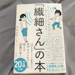 「気がつきすぎて疲れる」が驚くほどなくなる 「繊細さん」の本のサムネイル