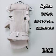 美品】Aprica ラクリス 抱っこ紐 ホワイトアッシュ 2205599 - メルカリ