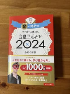 ゲッターズ飯田の五星三心占い2024 金の時計座のサムネイル