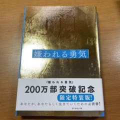 嫌われる勇気 : 自己啓発の源流「アドラー」の教えのサムネイル