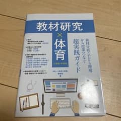 教材研究×体育 素材分析・子ども理解から授業へつなぐ超実践ガイドのサムネイル