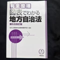 完全整理 図表でわかる地方自治法 第5次改訂版のサムネイル