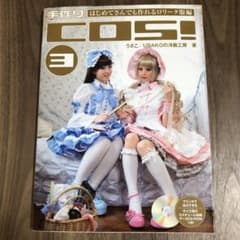 手作りcos! 3のサムネイル